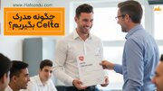چگونه مدرک CELTA بگیریم؟ راهنمای جامع قدم به قدم