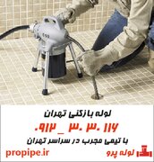 لوله بازکنی تهران | خدمات سریع و بدون تخریب (تهران در دستان لوله پرو)