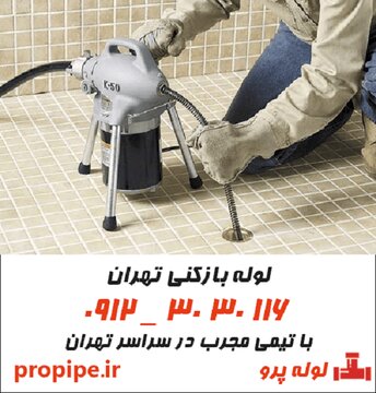لوله بازکنی تهران | خدمات سریع و بدون تخریب (تهران در دستان لوله پرو)