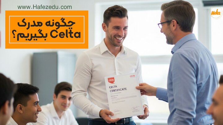 چگونه مدرک CELTA بگیریم؟ راهنمای جامع قدم به قدم