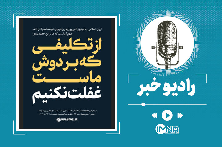 رمزگشایی پیام هفت‌بندی رهبری