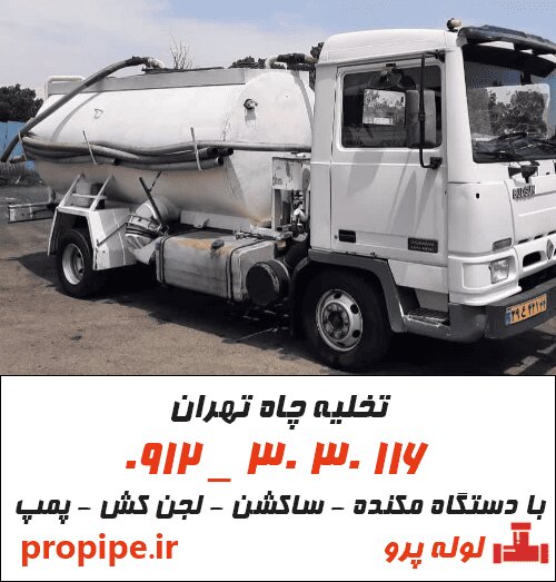 تخلیه چاه تهران