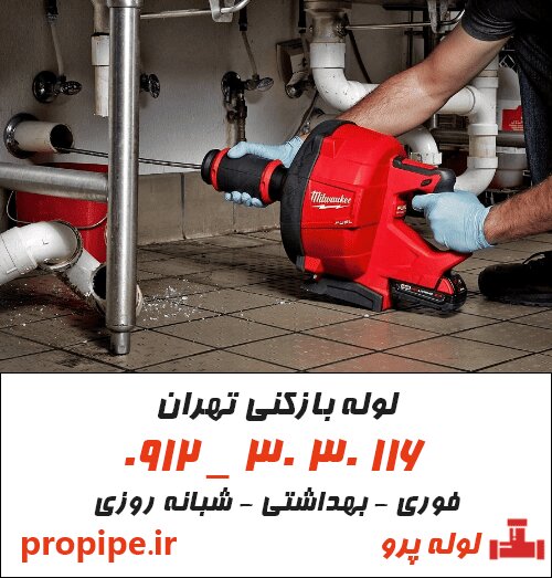 لوله بازکنی تهران فوری