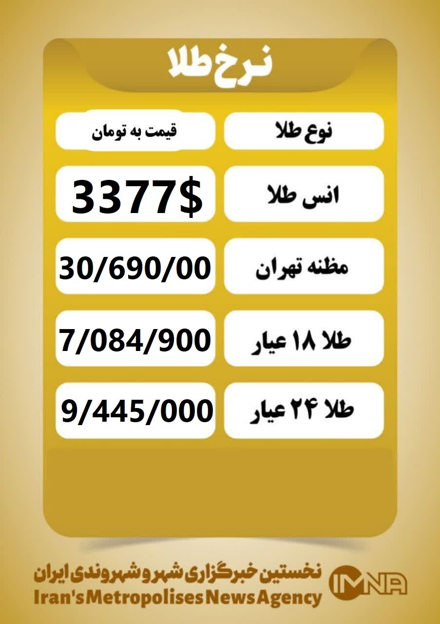 قیمت طلا امروز دوشنبه ۶ مرداد ۱۴۰۴