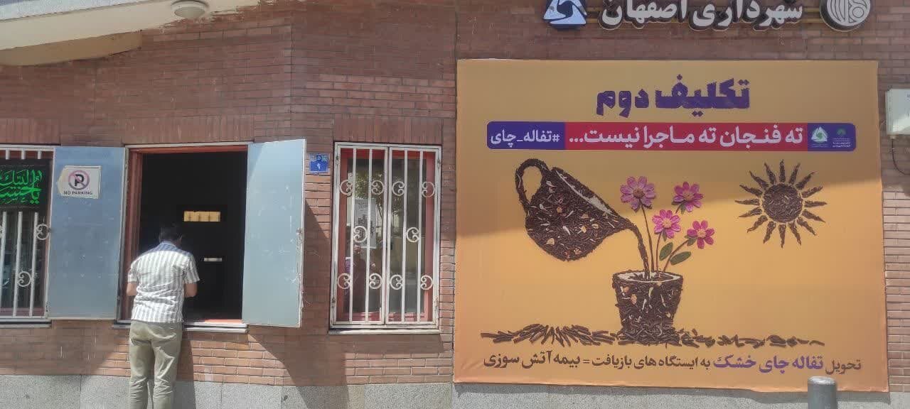 «تحویل تفاله چای خشک» تکلیف دوم در ایستگاه‌های بازیافت اصفهان
