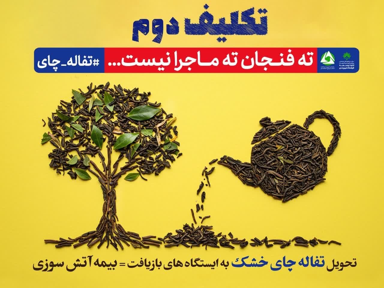 «تحویل تفاله چای خشک» تکلیف دوم در ایستگاه‌های بازیافت اصفهان