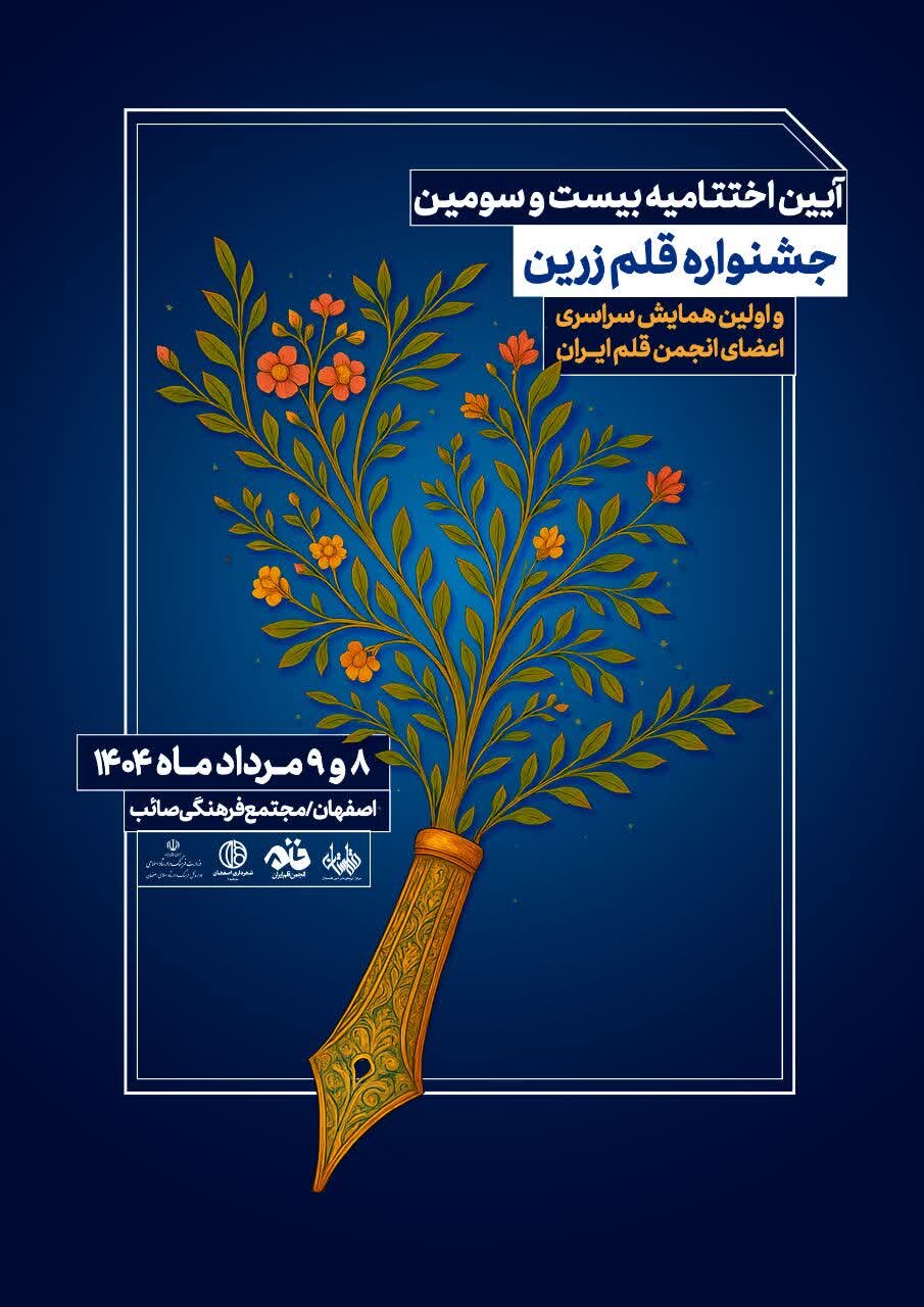 برگزاری اختتامیه بیستوسومین جشنواره قلم زرین در مجموعه فرهنگی صائب