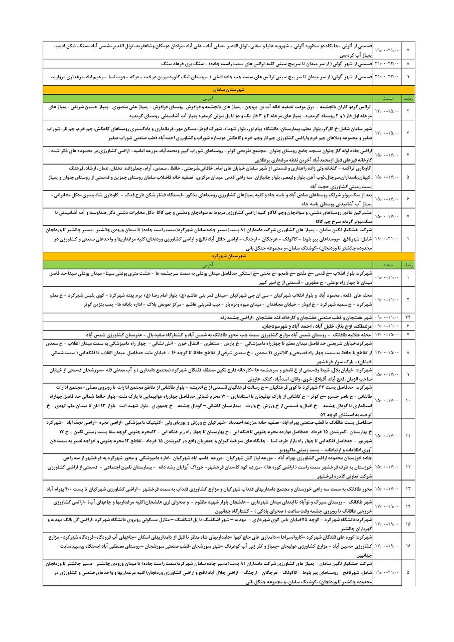 برنامه قطعی برق چهارمحال و بختیاری سه شنبه ۷ مرداد + جدول