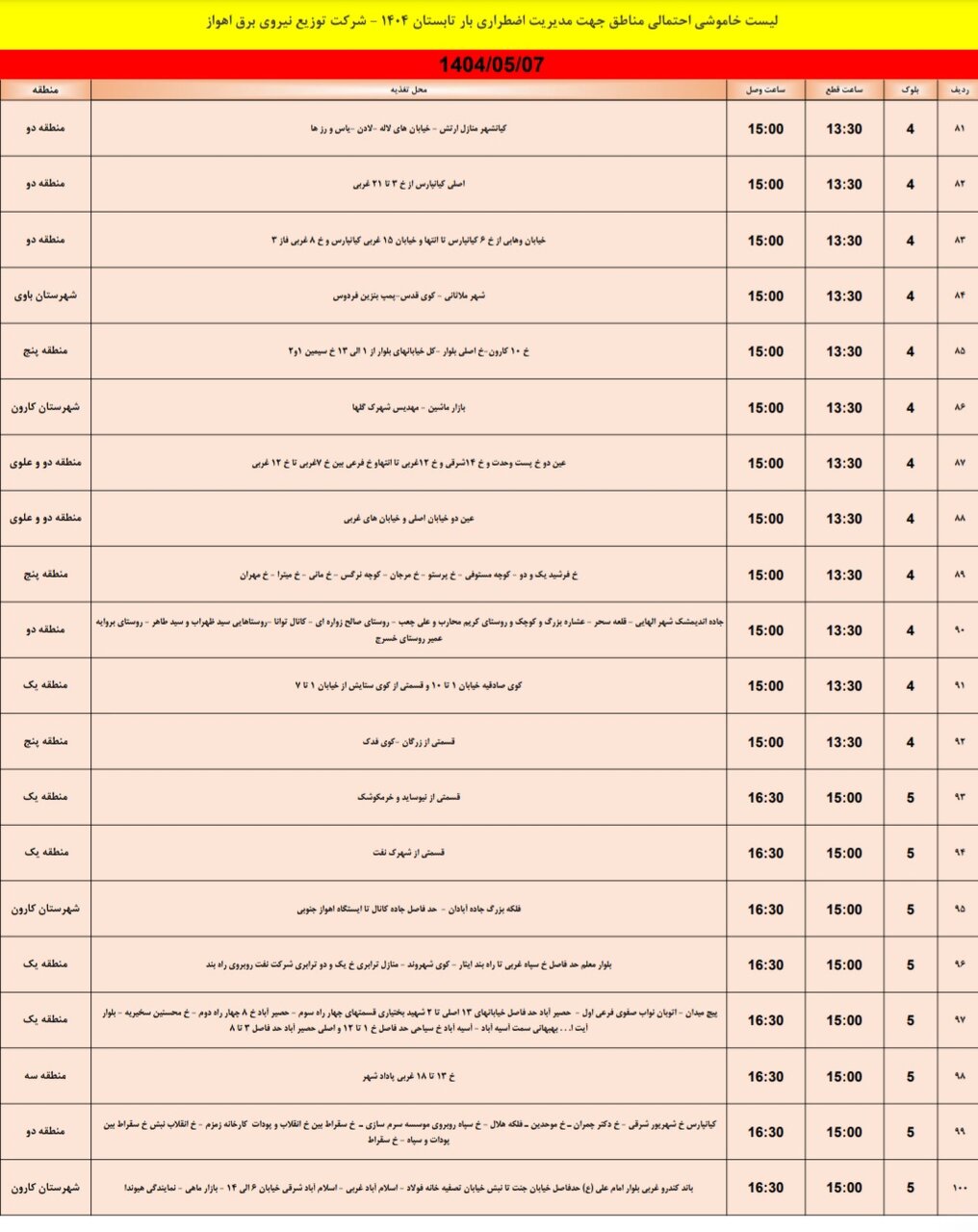 جدول خاموشی برق اهواز سه‌شنبه ۷ مرداد  ۱۴۰۴