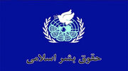 حقوق بشر اسلامی؛ راهکاری مؤثر برای تحقق عدالت جهانی