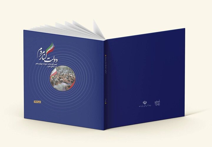 گزارش اهم اقدامات دولت در جنگ ۱۲روزه