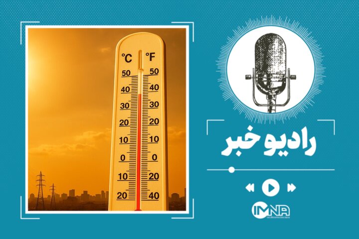 اصفهان فردا چهارشنبه تعطیل است؟ اسامی استانهای تعطیل ۸ مرداد اصفهان فردا چهارشنبه تعطیل است؟ اسامی استانهای تعطیل ۸ مرداد