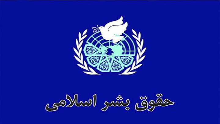 حقوق بشر اسلامی؛ راهکاری مؤثر برای تحقق عدالت جهانی حقوق بشر اسلامی؛ راهکاری مؤثر برای تحقق عدالت جهانی