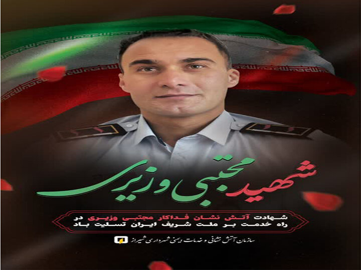 شهادت آتش‌نشان مجتبی وزیری، قهرمان راه خدمت
