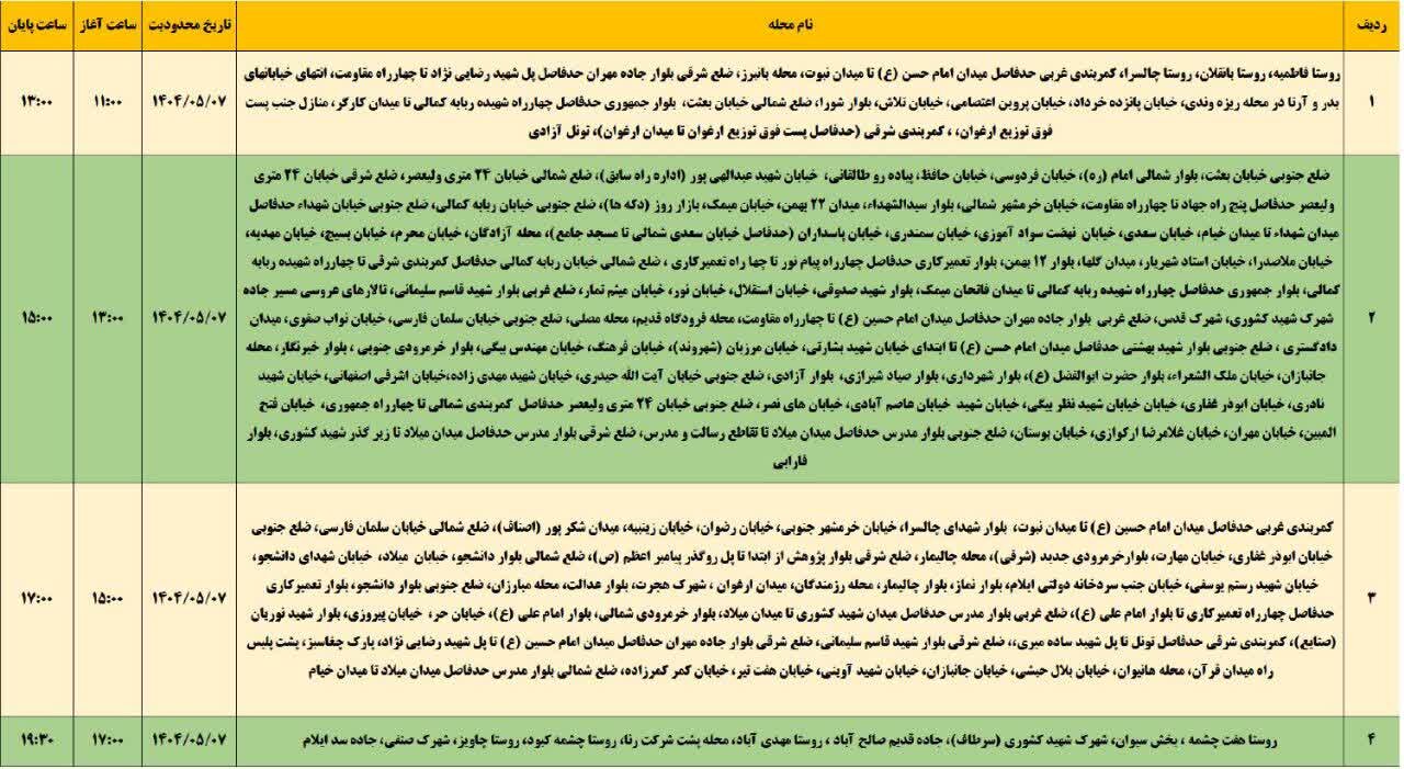 برنامه قطعی برق ایلام امروز سه شنبه ۷ مرداد + جدول