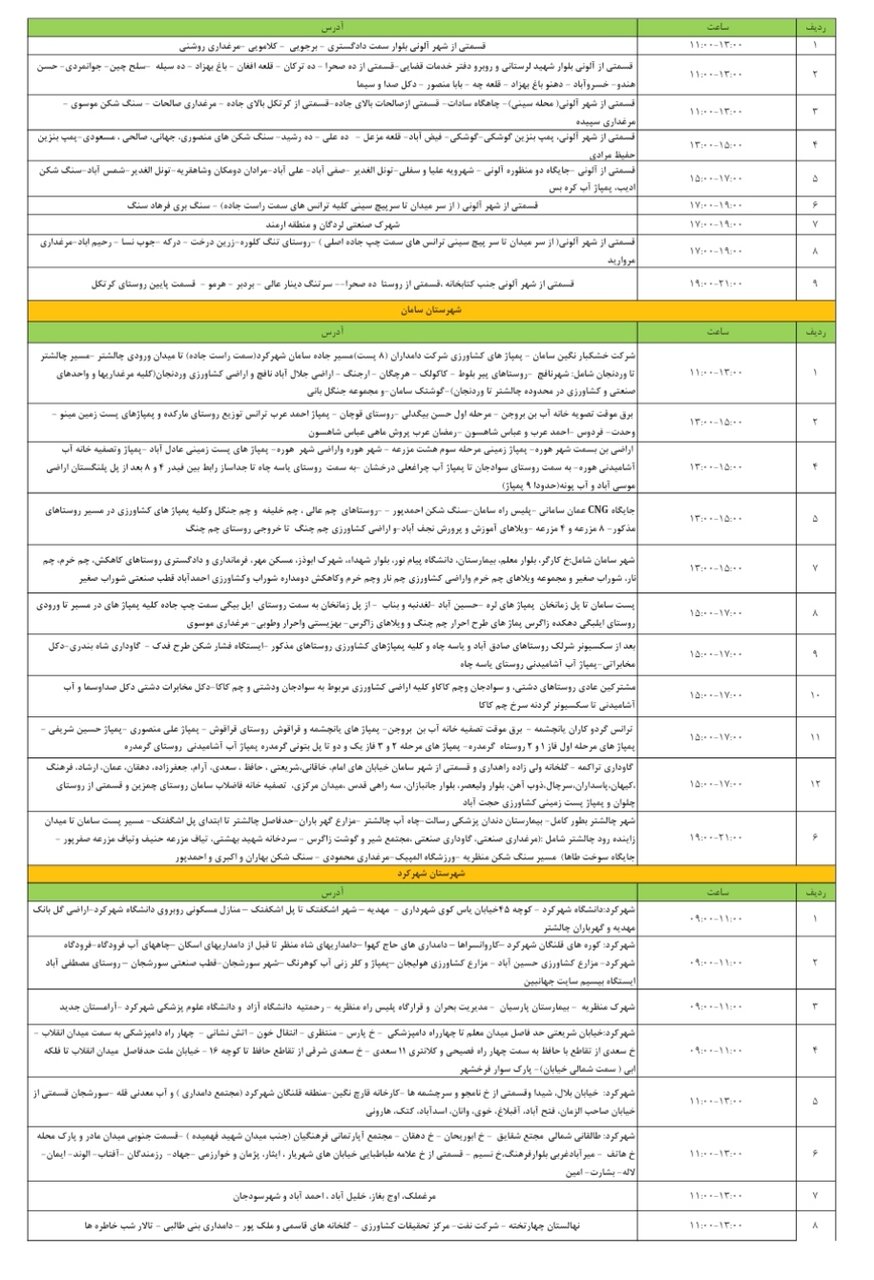 برنامه قطعی برق چهارمحال‌ و بختیاری‌ چهارشنبه ۸ مرداد + جدول