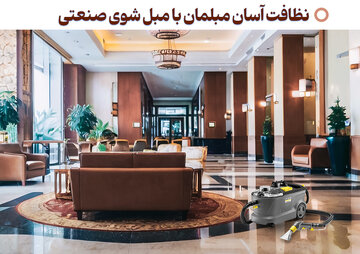 مبل شوی صنعتی در نظافت مسافرخانه‌ها و اقامتگاه‌ها