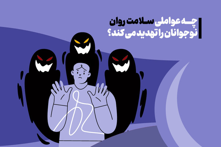 نوجوانان چه چیزی را تهدید اصلی برای سلامت روان خود می‌دانند؟