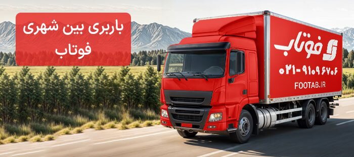 باربری بین شهری فوتاب