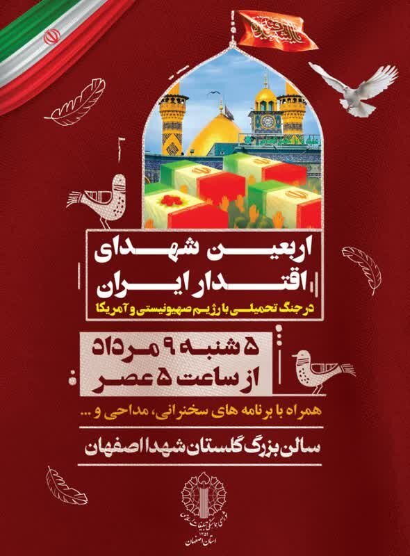 مراسم اربعین شهدای اقتدار استان اصفهان + جزئیات مراسم شهرستان ها