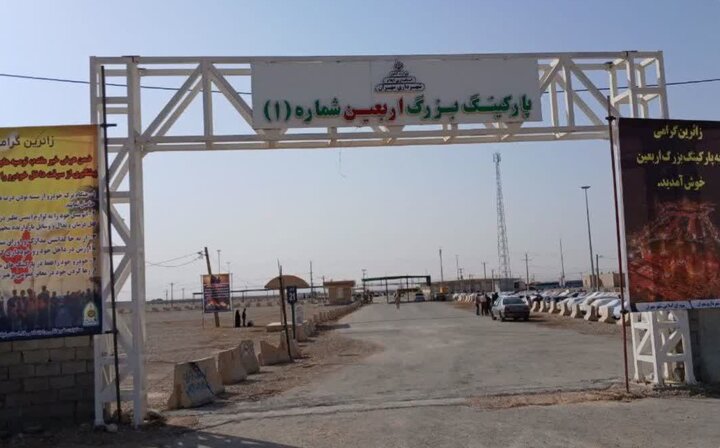 بازگشایی پارکینگ بزرگ اربعین در مرز مهران