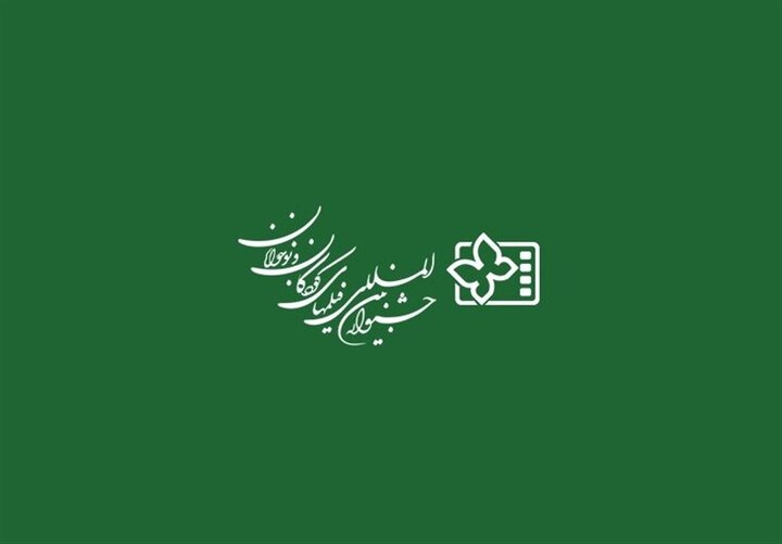 فراخوان سی و هفتمین دوره جشنواره بین‌المللی فیلم‌های کودکان و نوجوانان منتشر شد