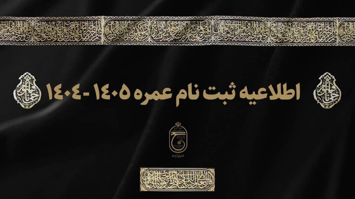 اطلاعیه سازمان حج و زیارت درخصوص نحوه ثبت‌نام «عمره»