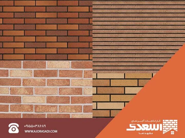 مقایسه انواع آجر نما و بررسی کاربرد آن‌ ها