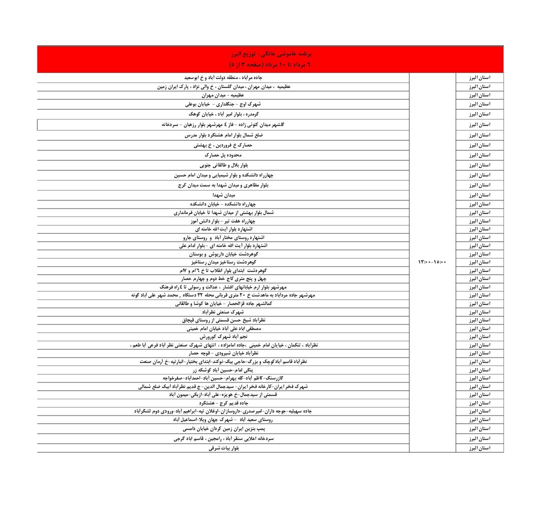 جدول قطعی برق استان البرز امروز پنجشنبه ۹ مرداد ۱۴۰۴ + لیست مناطق