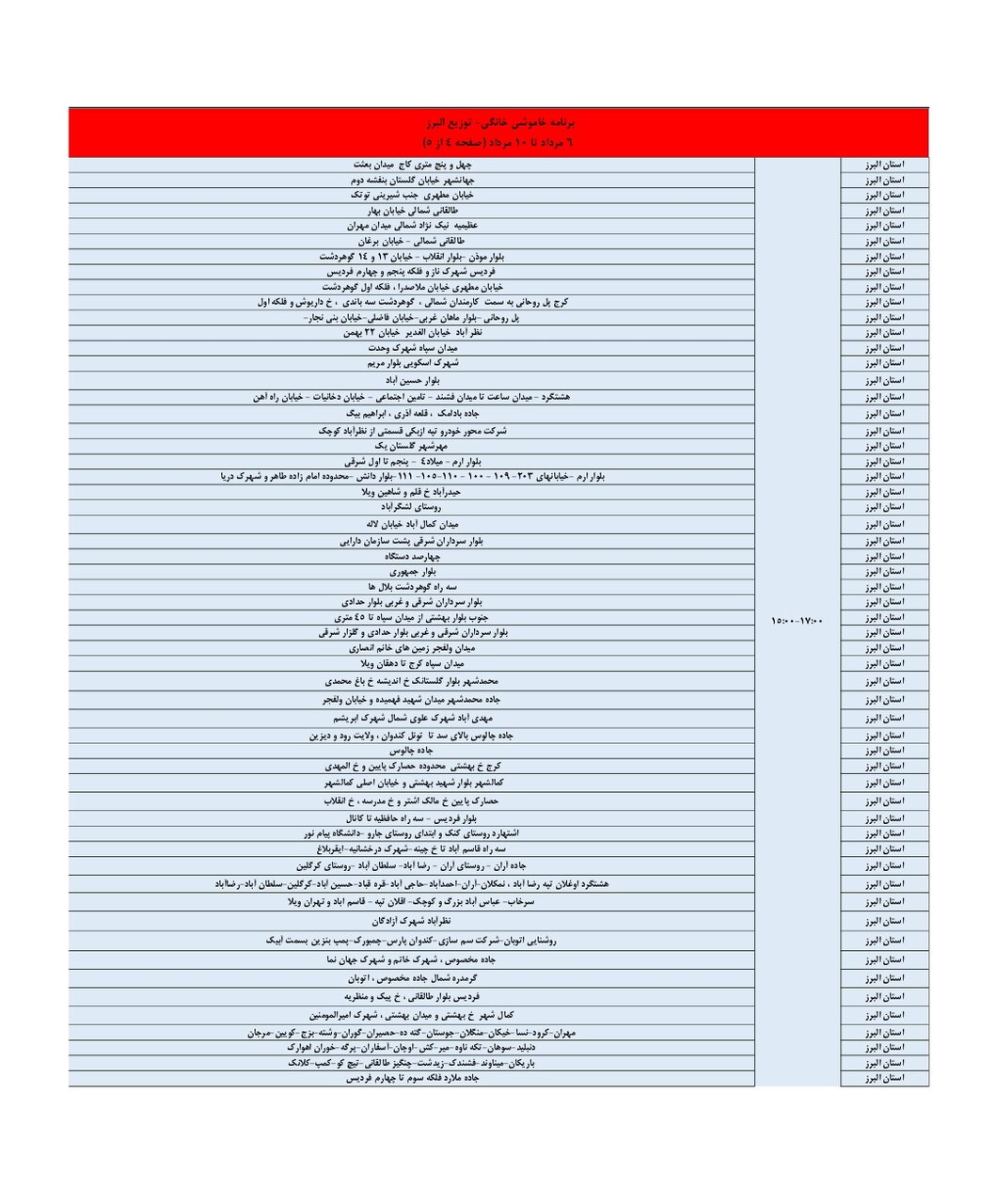 جدول قطعی برق استان البرز امروز پنجشنبه ۹ مرداد ۱۴۰۴ + لیست مناطق