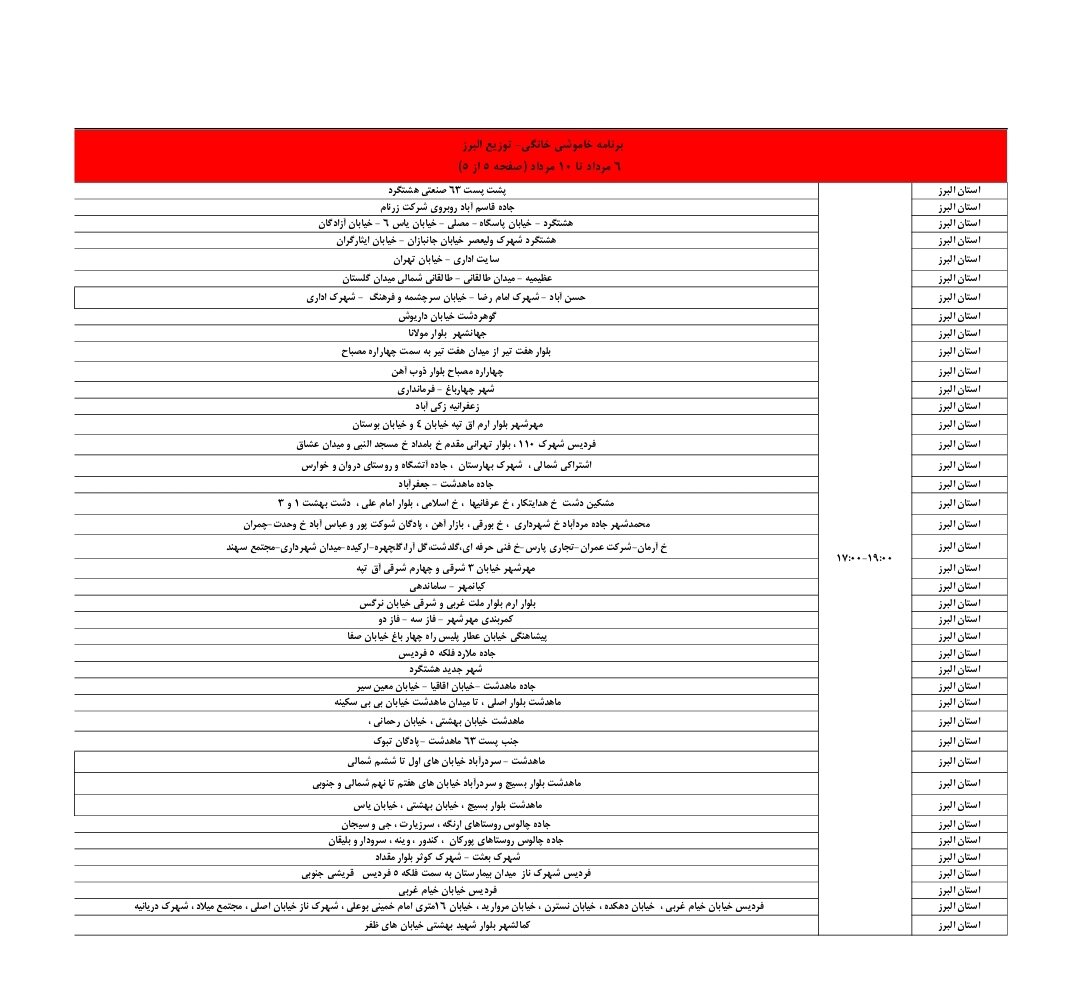 جدول قطعی برق استان البرز امروز پنجشنبه ۹ مرداد ۱۴۰۴ + لیست مناطق