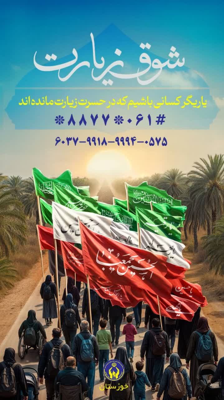 اجرای پویش شوق زیارت یاری‌گر سفر معنوی نیازمندان خوزستان
