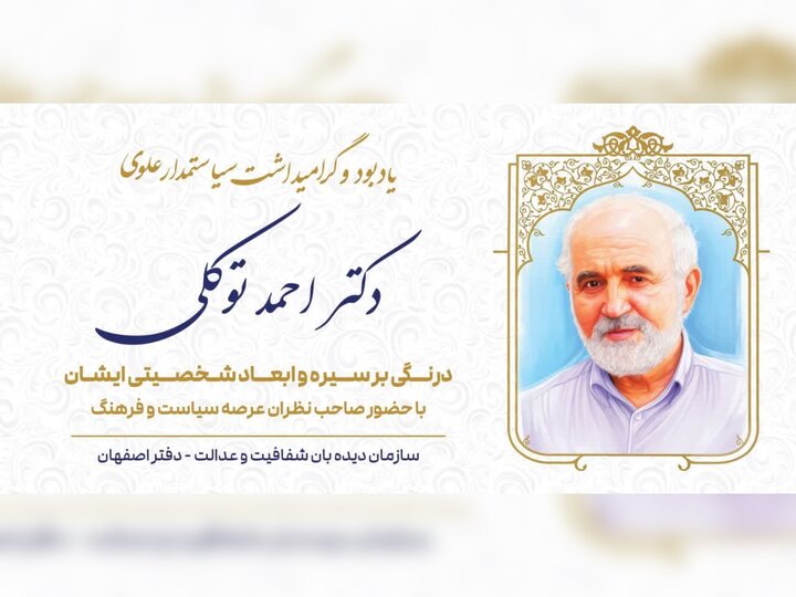 مراسم گرامیداشت مرحوم احمد توکلی در اصفهان برگزار شد