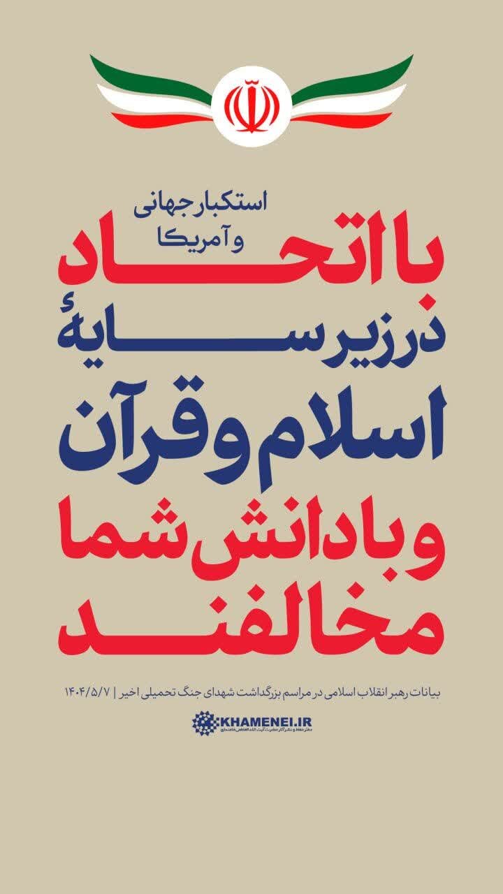 دشمن منحوس صهیونیستی در مقابل آزادیخواهان جهان به زانو در میآید