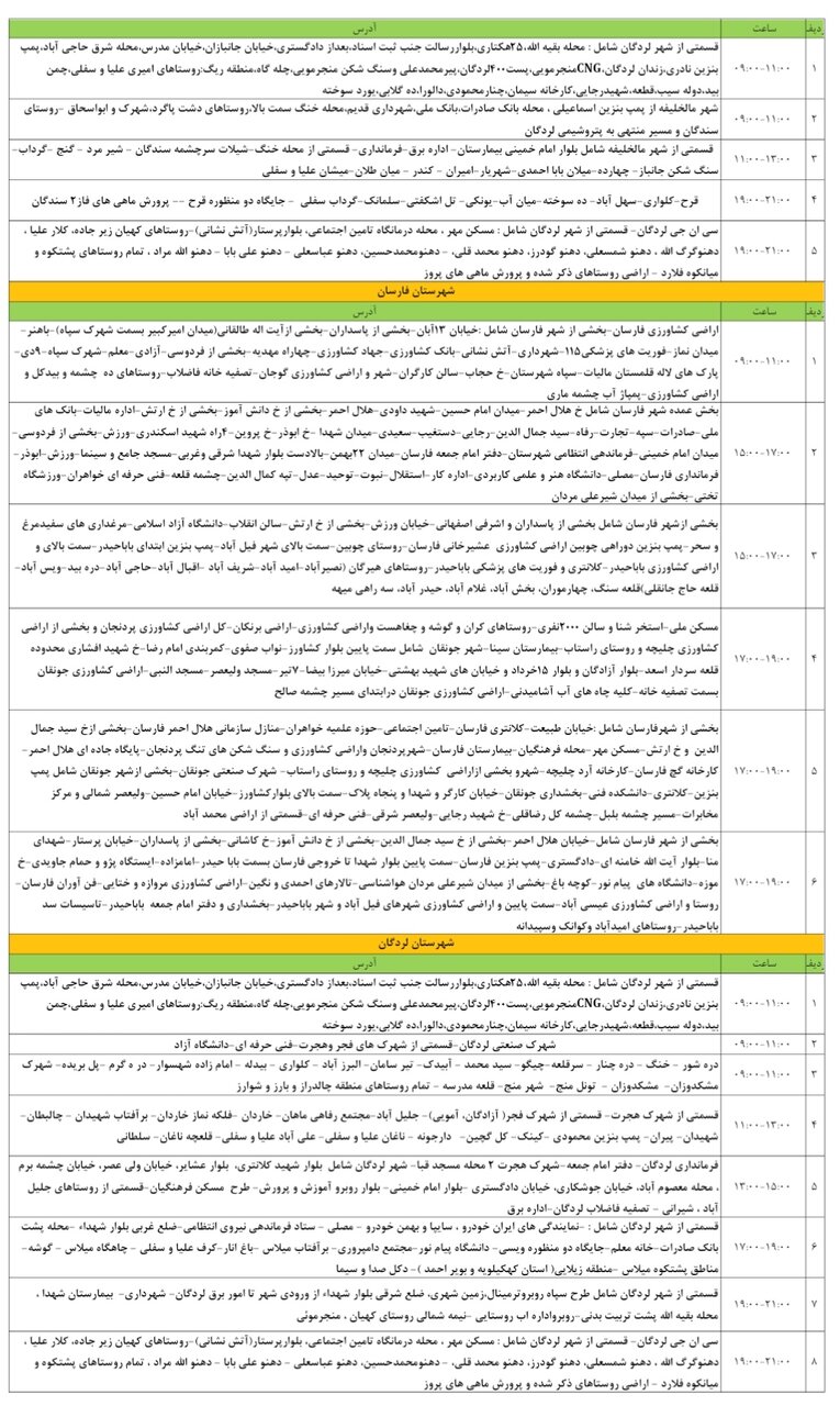 برنامه قطعی برق چهارمحال و بختیاری شنبه ۱۱ مرداد + جدول