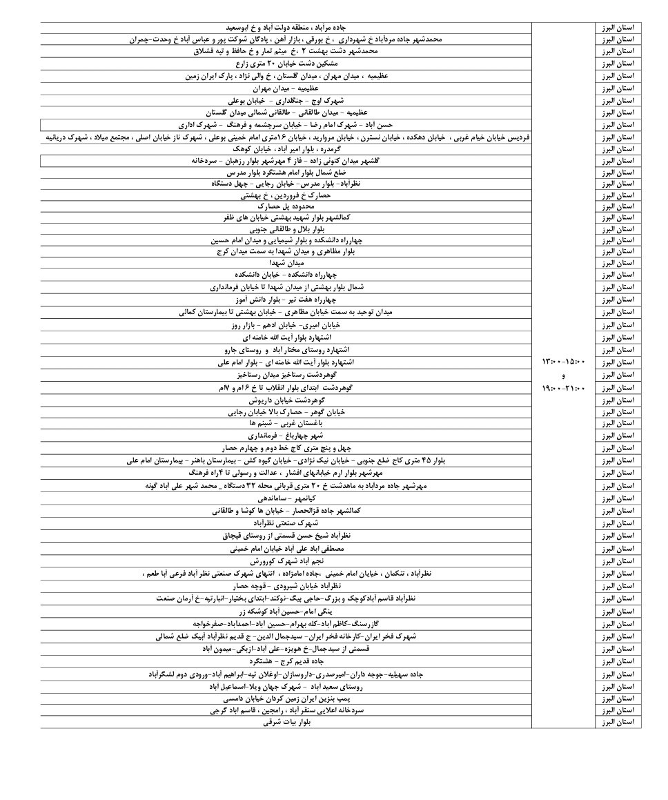 ساعات خاموشی برق در البرز + مناطق