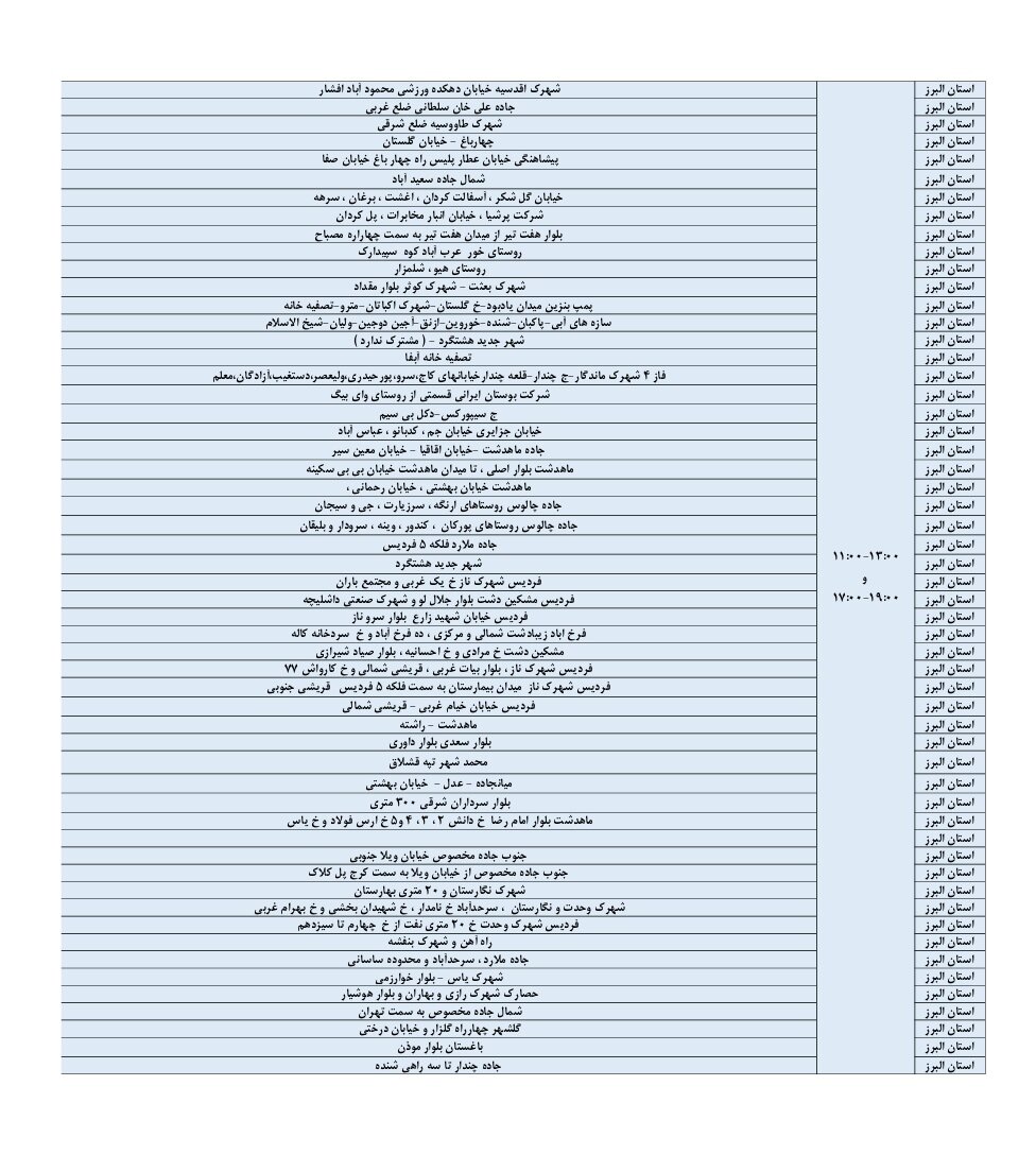 ساعات خاموشی برق در البرز + مناطق