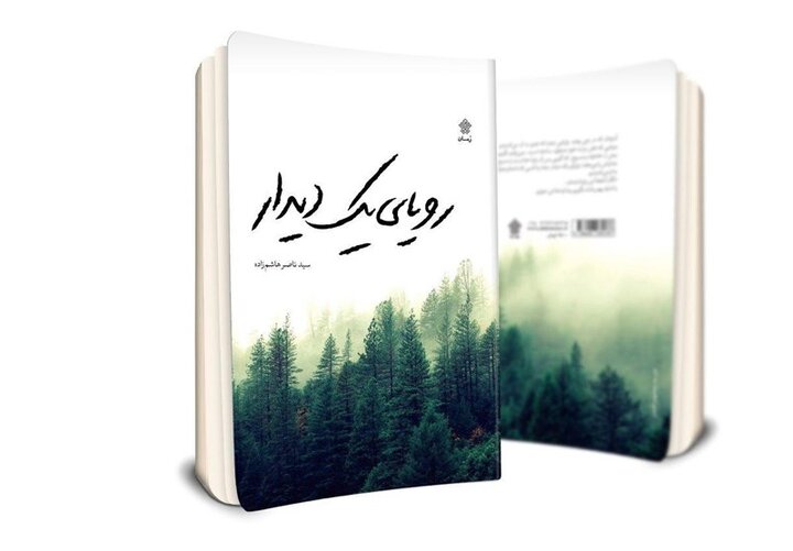 سلمان، سند مسلمانی ما ایرانی‌هاست