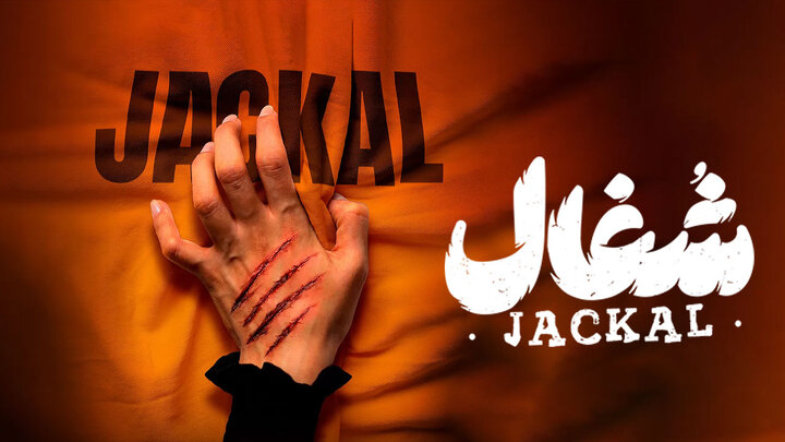 سریال شغال از بهرنگ توفیقی + داستان فیلم، زمان پخش، بازیگران