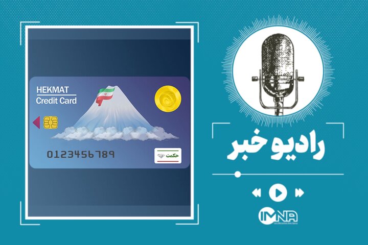 شارژ جدید حکمت کارت؛ واریزی بازنشستگان نیروهای مسلح