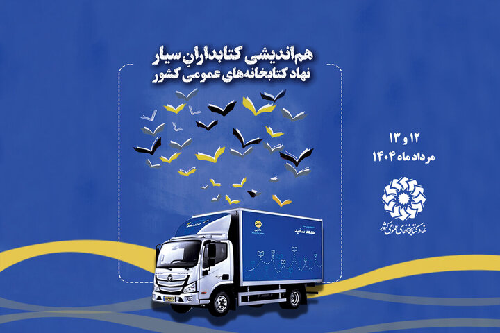 هم‌اندیشی کتابداران سیار نهاد کتابخانه‌های عمومی کشور برگزار می‌شود