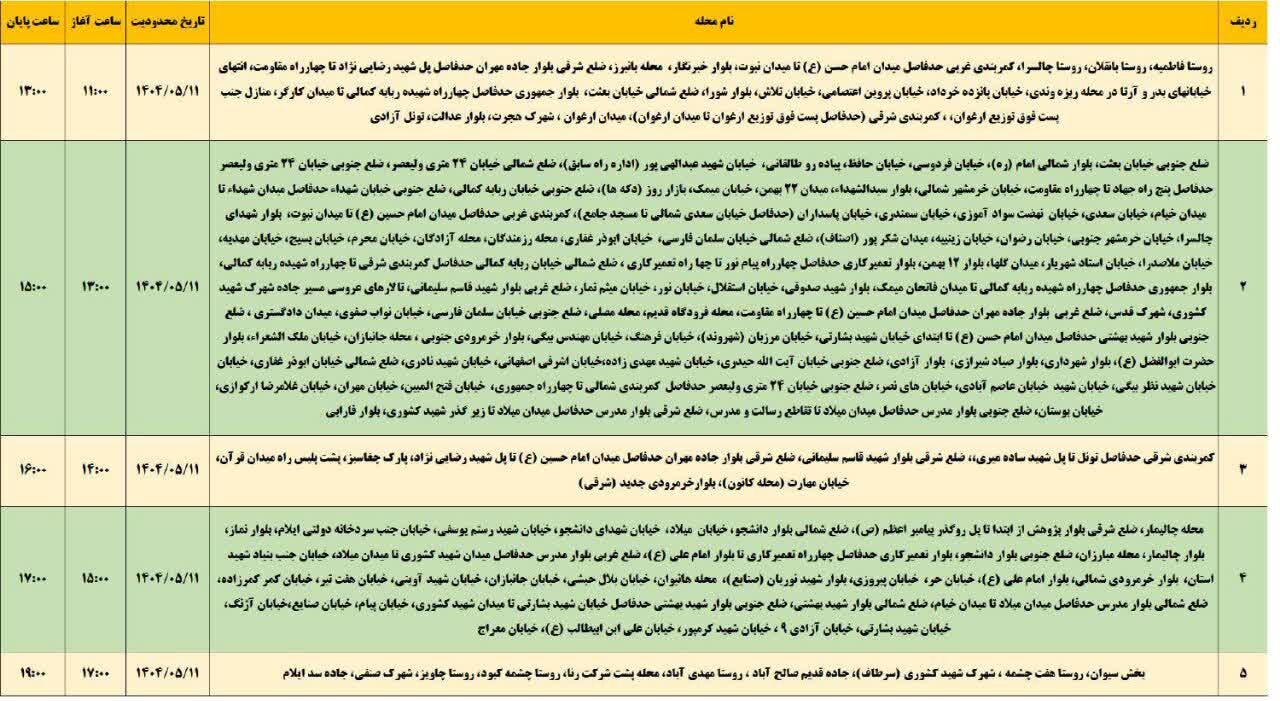 جدول قطعی برق ایلام امروز شنبه ۱۱ مرداد + جدول