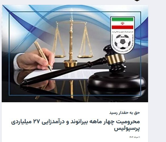 واکنش باشگاه پرسپولیس به حکم بیرانوند / حق به حقدار رسید