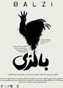 از صحنه تا حقیقت؛ نمایش «بالزی» روایت مرزی میان عشق، جنون و اتهام