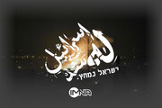 وقتی اسرائیل له شد؛ این قسمت بندر حیفا