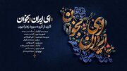 نماهنگ «ای ایران بخوان»  منتشر شد
