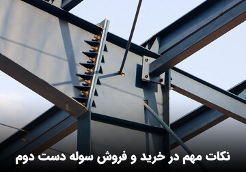 نکات مهم در خرید و فروش سوله دست دوم