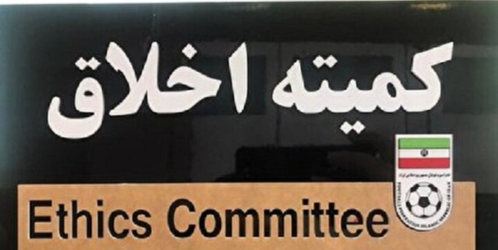 صدور ابلاغیه برای ۴ چهره فوتبالی از سوی کمیته اخلاق