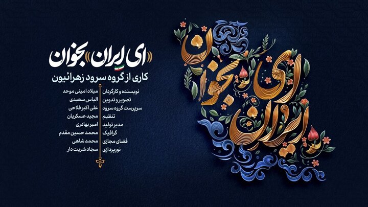 نماهنگ «ای ایران بخوان»  منتشر شد