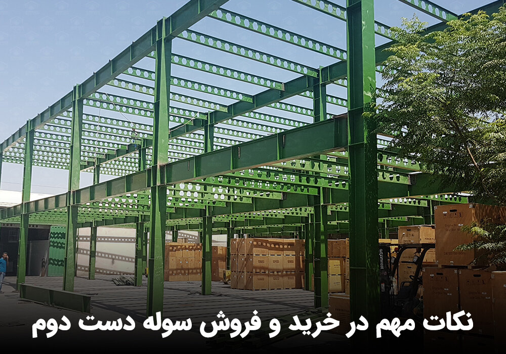 خرید سوله دست دوم